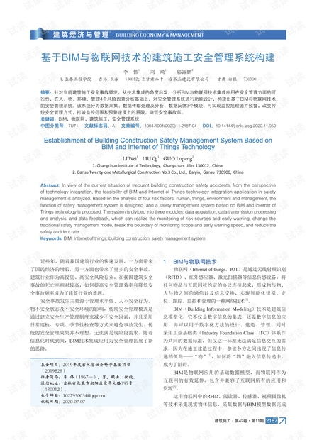 基于BIM與物聯網技術的建筑施工安全管理系統構建
