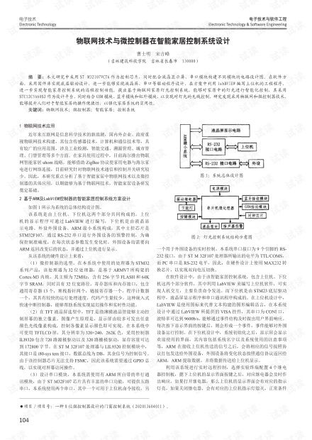 物聯(lián)網(wǎng)技術(shù)與微控制器在智能家居控制系統(tǒng)設(shè)計中的應(yīng)用與實踐